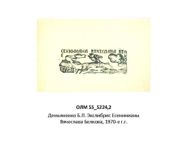 ОЛМ 55_5224, 2 Демьяненко Б. П. Экслибрис Есенинианы Вячеслава Белкова, 1970 -е г. г.