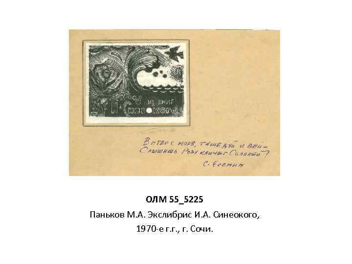 ОЛМ 55_5225 Паньков М. А. Экслибрис И. А. Синеокого, 1970 -е г. г. ,