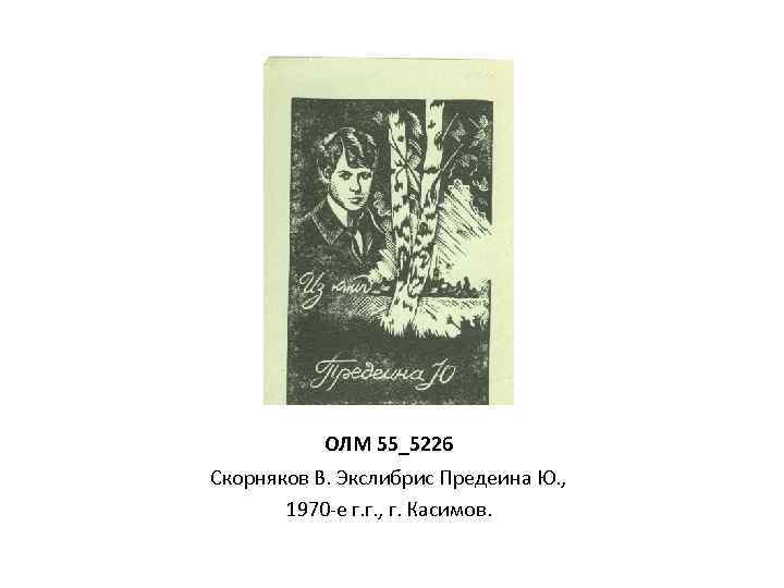 ОЛМ 55_5226 Скорняков В. Экслибрис Предеина Ю. , 1970 -е г. г. , г.