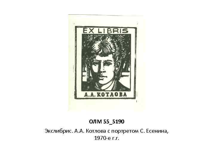 ОЛМ 55_5190 Экслибрис. А. А. Котлова с портретом С. Есенина, 1970 -е г. г.