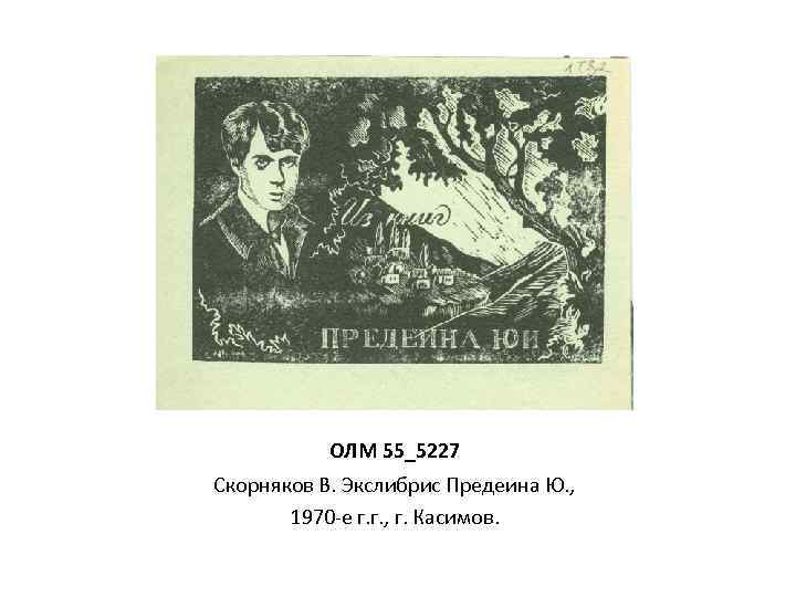 ОЛМ 55_5227 Скорняков В. Экслибрис Предеина Ю. , 1970 -е г. г. , г.