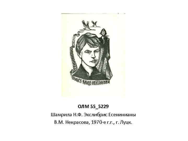 ОЛМ 55_5229 Шамрила Н. Ф. Экслибрис Есенинианы В. М. Некрасова, 1970 -е г. г.