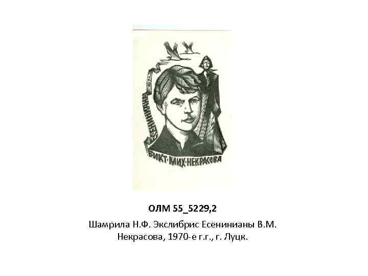 ОЛМ 55_5229, 2 Шамрила Н. Ф. Экслибрис Есенинианы В. М. Некрасова, 1970 -е г.