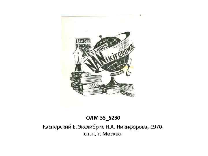 ОЛМ 55_5230 Касперский Е. Экслибрис Н. А. Никифорова, 1970 е г. г. , г.