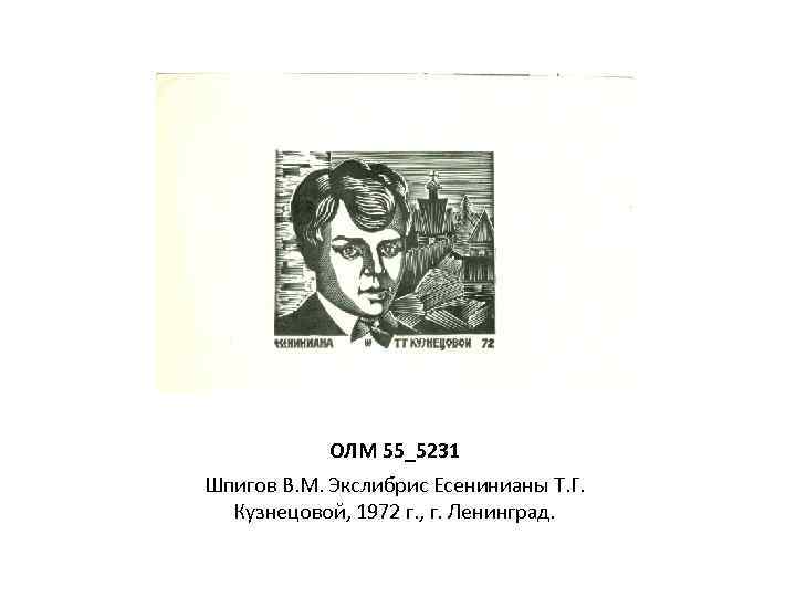 ОЛМ 55_5231 Шпигов В. М. Экслибрис Есенинианы Т. Г. Кузнецовой, 1972 г. , г.