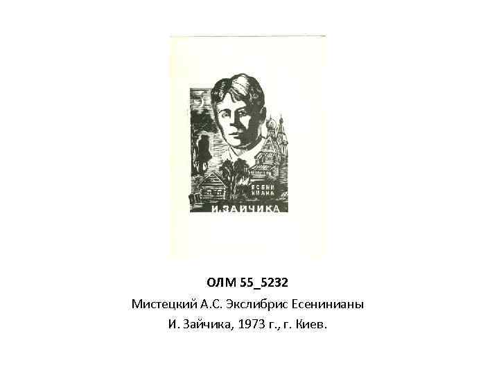 ОЛМ 55_5232 Мистецкий А. С. Экслибрис Есенинианы И. Зайчика, 1973 г. , г. Киев.