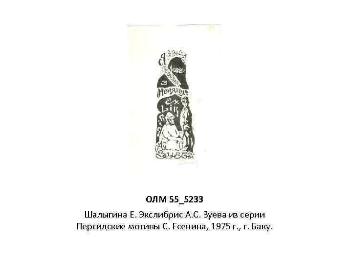 ОЛМ 55_5233 Шалыгина Е. Экслибрис А. С. Зуева из серии Персидские мотивы С. Есенина,