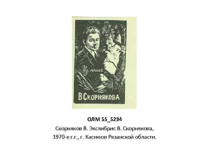 ОЛМ 55_5234 Скорняков В. Экслибрис В. Скорнякова, 1970 -е г. г. , г. Касимов