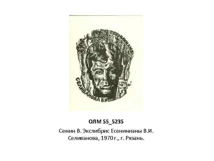 ОЛМ 55_5235 Семин В. Экслибрис Есенинианы В. И. Селиванова, 1970 г. , г. Рязань.