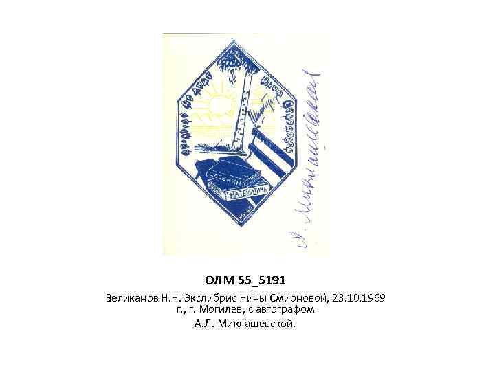 ОЛМ 55_5191 Великанов Н. Н. Экслибрис Нины Смирновой, 23. 10. 1969 г. , г.