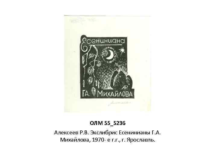 ОЛМ 55_5236 Алексеев Р. В. Экслибрис Есенинианы Г. А. Михайлова, 1970 - е г.