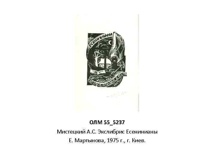 ОЛМ 55_5237 Мистецкий А. С. Экслибрис Есенинианы Е. Мартынова, 1975 г. , г. Киев.