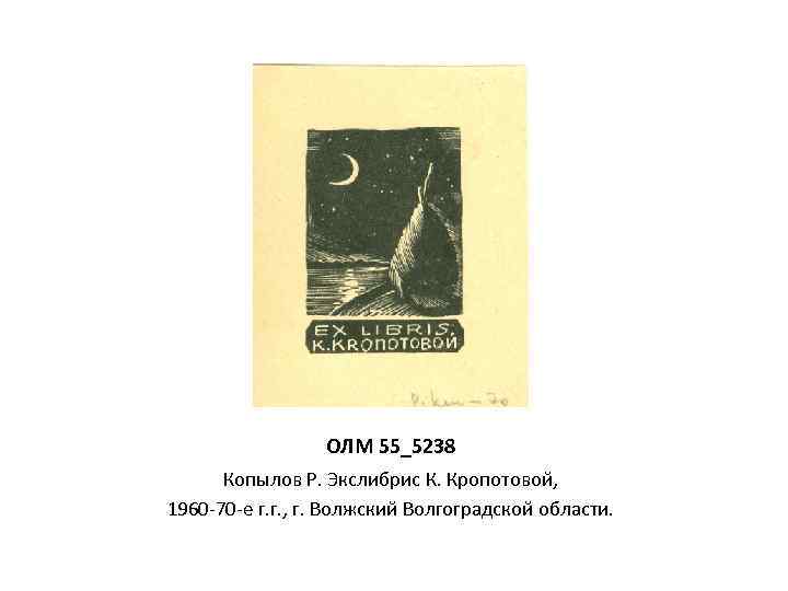 ОЛМ 55_5238 Копылов Р. Экслибрис К. Кропотовой, 1960 -70 -е г. г. , г.