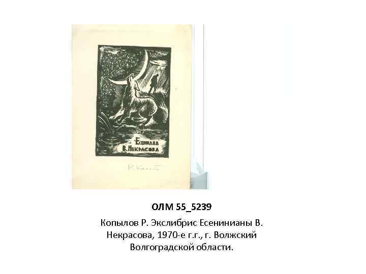 ОЛМ 55_5239 Копылов Р. Экслибрис Есенинианы В. Некрасова, 1970 -е г. г. , г.