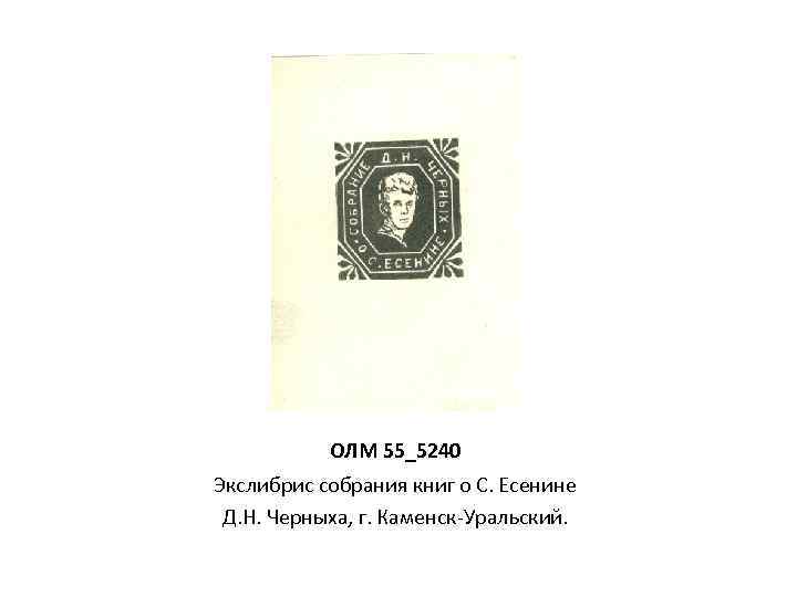 ОЛМ 55_5240 Экслибрис собрания книг о С. Есенине Д. Н. Черныха, г. Каменск-Уральский. 