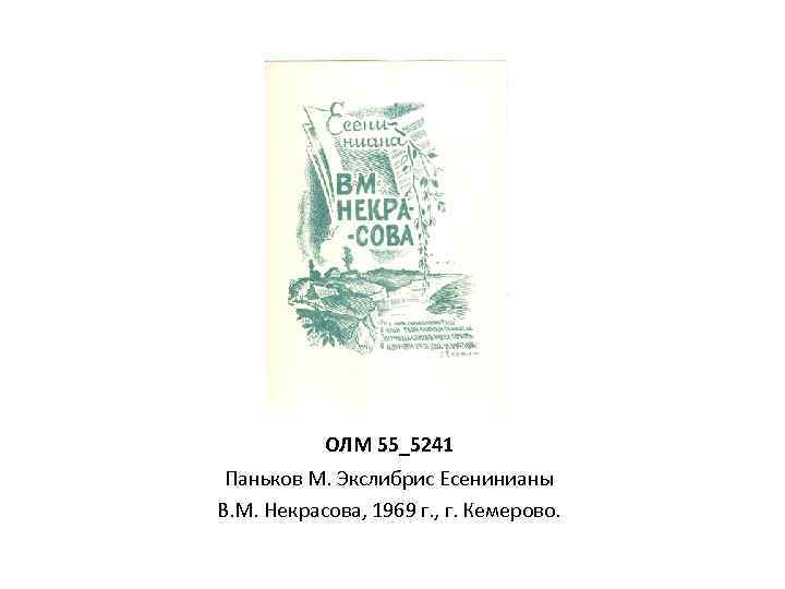 ОЛМ 55_5241 Паньков М. Экслибрис Есенинианы В. М. Некрасова, 1969 г. , г. Кемерово.