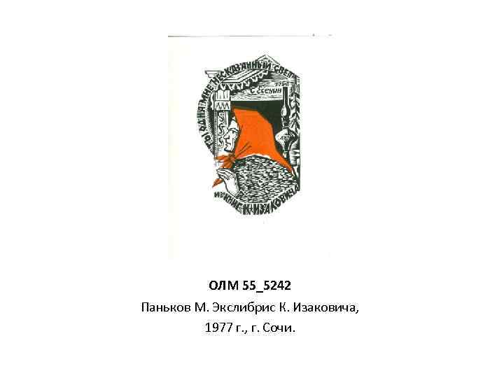 ОЛМ 55_5242 Паньков М. Экслибрис К. Изаковича, 1977 г. , г. Сочи. 