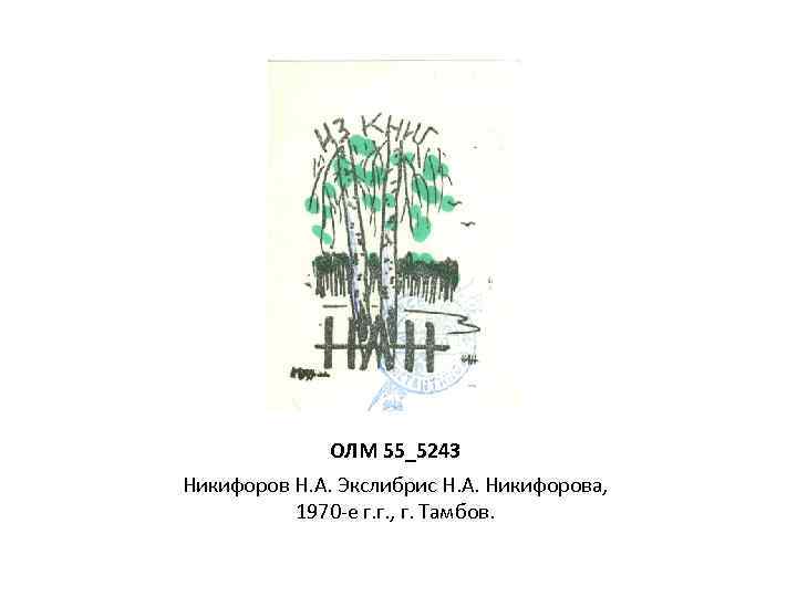 ОЛМ 55_5243 Никифоров Н. А. Экслибрис Н. А. Никифорова, 1970 -е г. г. ,