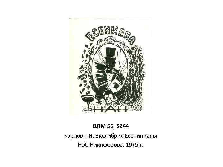 ОЛМ 55_5244 Карлов Г. Н. Экслибрис Есенинианы Н. А. Никифорова, 1975 г. 