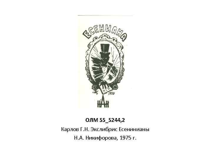 ОЛМ 55_5244, 2 Карлов Г. Н. Экслибрис Есенинианы Н. А. Никифорова, 1975 г. 