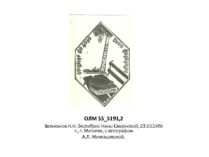 ОЛМ 55_5191, 2 Великанов Н. Н. Экслибрис Нины Смирновой, 23. 10. 1969 г. ,