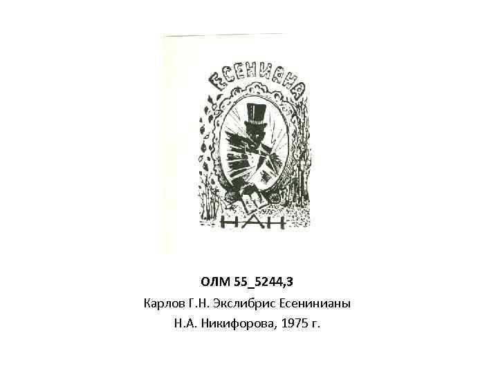 ОЛМ 55_5244, 3 Карлов Г. Н. Экслибрис Есенинианы Н. А. Никифорова, 1975 г. 