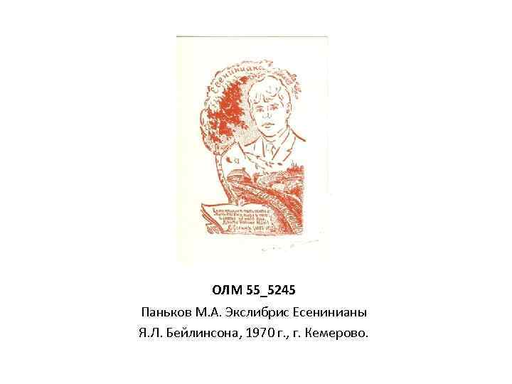 ОЛМ 55_5245 Паньков М. А. Экслибрис Есенинианы Я. Л. Бейлинсона, 1970 г. , г.