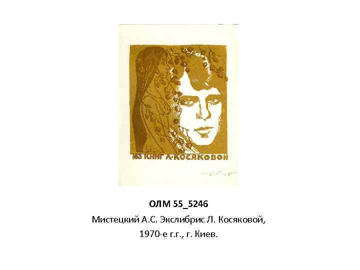 ОЛМ 55_5246 Мистецкий А. С. Экслибрис Л. Косяковой, 1970 -е г. г. , г.