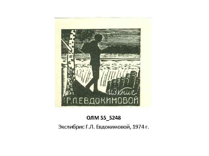 ОЛМ 55_5248 Экслибрис Г. Л. Евдокимовой, 1974 г. 