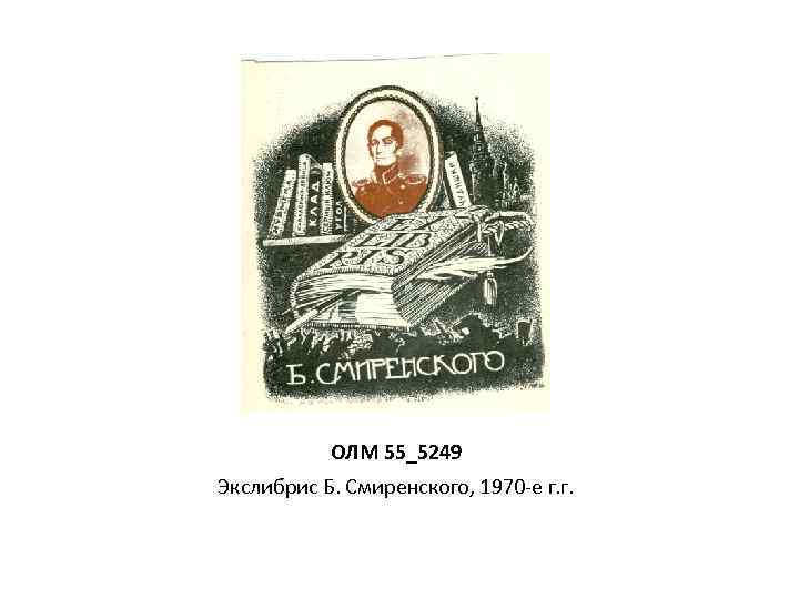 ОЛМ 55_5249 Экслибрис Б. Смиренского, 1970 -е г. г. 