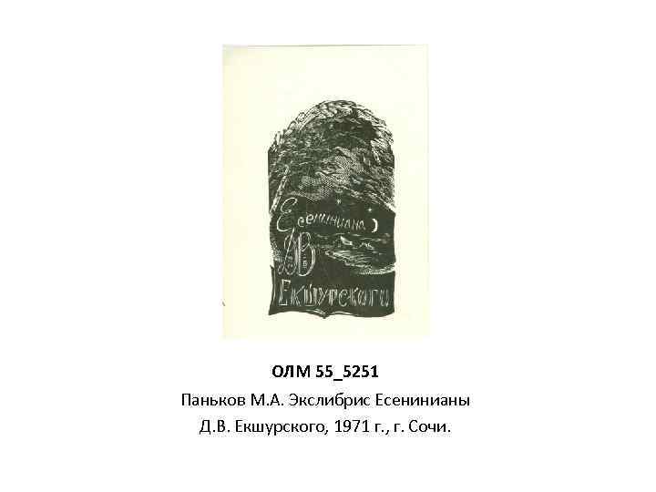 ОЛМ 55_5251 Паньков М. А. Экслибрис Есенинианы Д. В. Екшурского, 1971 г. , г.