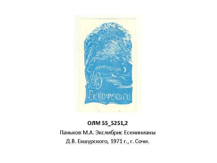 ОЛМ 55_5251, 2 Паньков М. А. Экслибрис Есенинианы Д. В. Екшурского, 1971 г. ,