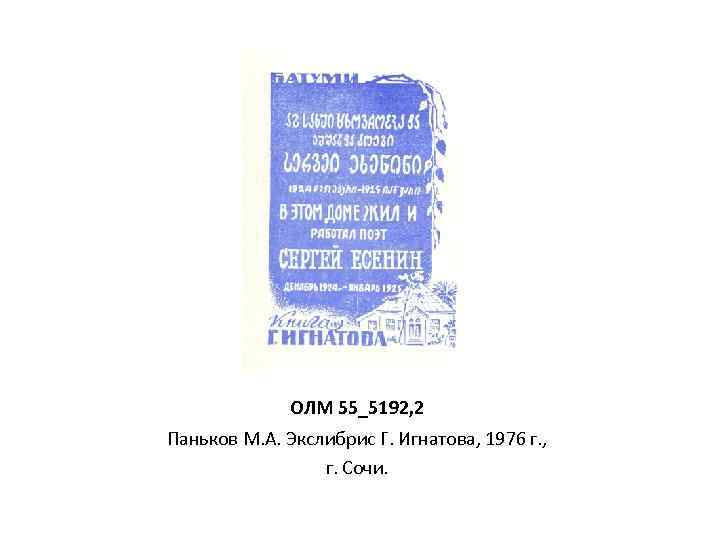 ОЛМ 55_5192, 2 Паньков М. А. Экслибрис Г. Игнатова, 1976 г. , г. Сочи.