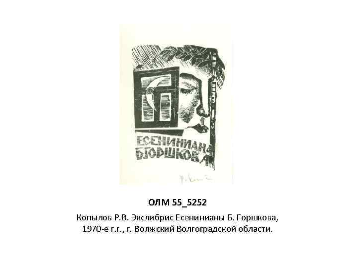 ОЛМ 55_5252 Копылов Р. В. Экслибрис Есенинианы Б. Горшкова, 1970 -е г. г. ,