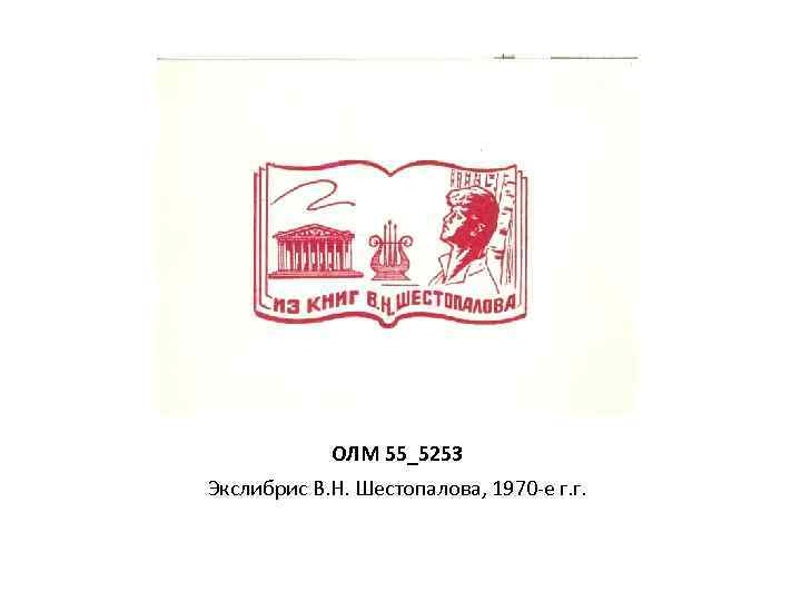 ОЛМ 55_5253 Экслибрис В. Н. Шестопалова, 1970 -е г. г. 