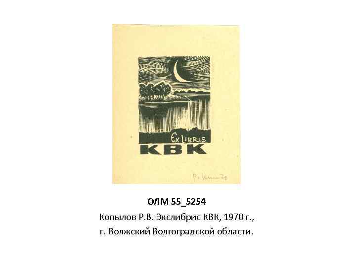 ОЛМ 55_5254 Копылов Р. В. Экслибрис КВК, 1970 г. , г. Волжский Волгоградской области.