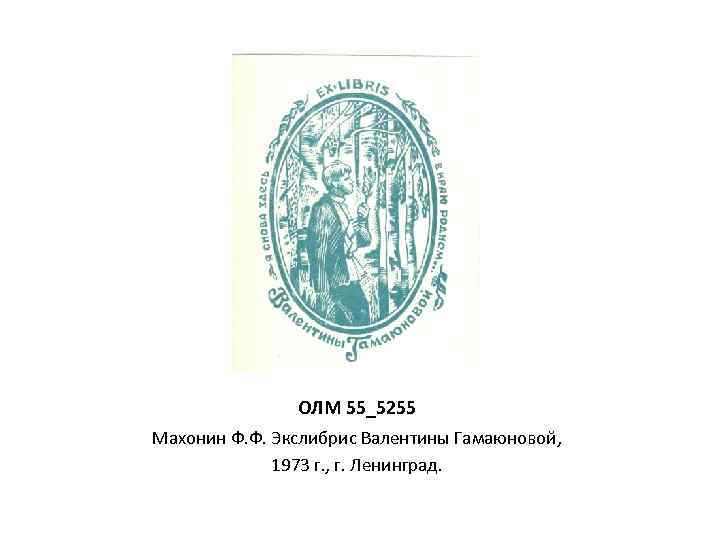 ОЛМ 55_5255 Махонин Ф. Ф. Экслибрис Валентины Гамаюновой, 1973 г. , г. Ленинград. 