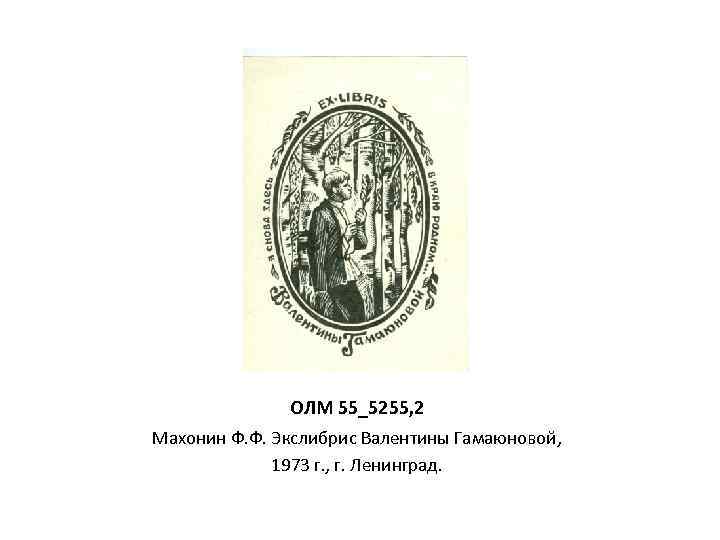 ОЛМ 55_5255, 2 Махонин Ф. Ф. Экслибрис Валентины Гамаюновой, 1973 г. , г. Ленинград.