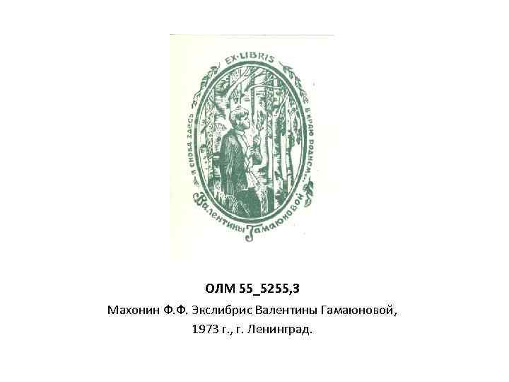 ОЛМ 55_5255, 3 Махонин Ф. Ф. Экслибрис Валентины Гамаюновой, 1973 г. , г. Ленинград.