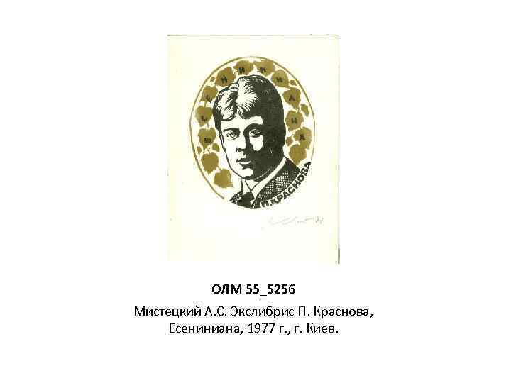 ОЛМ 55_5256 Мистецкий А. С. Экслибрис П. Краснова, Есениниана, 1977 г. , г. Киев.