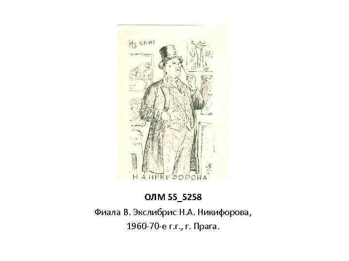 ОЛМ 55_5258 Фиала В. Экслибрис Н. А. Никифорова, 1960 -70 -е г. г. ,