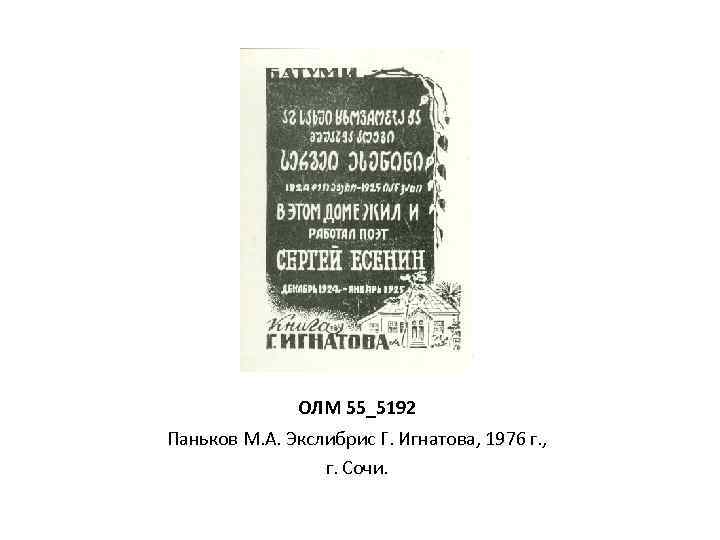 ОЛМ 55_5192 Паньков М. А. Экслибрис Г. Игнатова, 1976 г. , г. Сочи. 