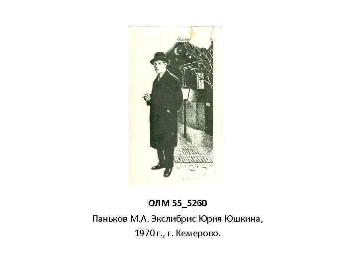 ОЛМ 55_5260 Паньков М. А. Экслибрис Юрия Юшкина, 1970 г. , г. Кемерово. 