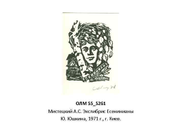 ОЛМ 55_5261 Мистецкий А. С. Экслибрис Есенинианы Ю. Юшкина, 1971 г. , г. Киев.