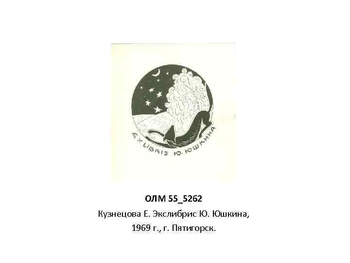 ОЛМ 55_5262 Кузнецова Е. Экслибрис Ю. Юшкина, 1969 г. , г. Пятигорск. 