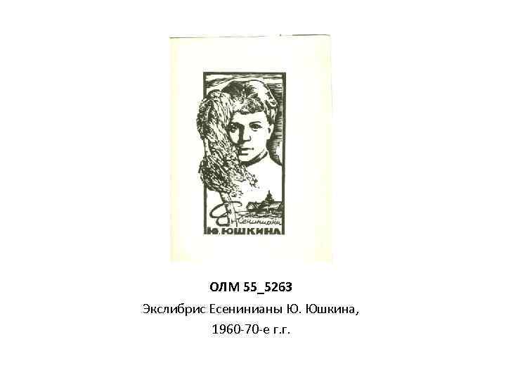 ОЛМ 55_5263 Экслибрис Есенинианы Ю. Юшкина, 1960 -70 -е г. г. 