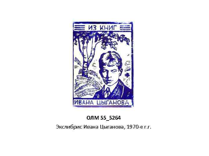 ОЛМ 55_5264 Экслибрис Ивана Цыганова, 1970 -е г. г. 