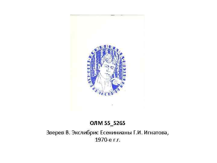 ОЛМ 55_5265 Зверев В. Экслибрис Есенинианы Г. И. Игнатова, 1970 -е г. г. 