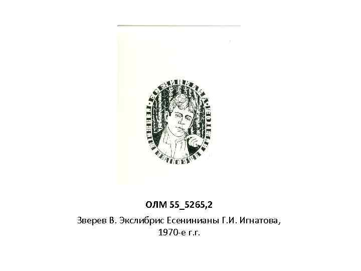 ОЛМ 55_5265, 2 Зверев В. Экслибрис Есенинианы Г. И. Игнатова, 1970 -е г. г.