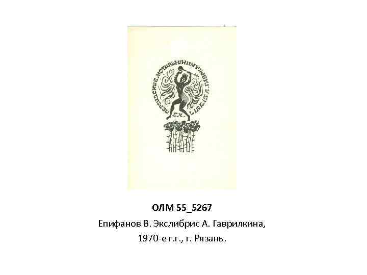 ОЛМ 55_5267 Епифанов В. Экслибрис А. Гаврилкина, 1970 -е г. г. , г. Рязань.